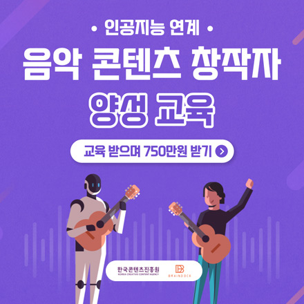 음악 콘텐츠 창작자 양성 교육 (인공지능 연계과정)
