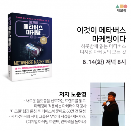 <이것이 메타버스 마케팅이다> 노준영 저자와 함께하는 랜선 책모임