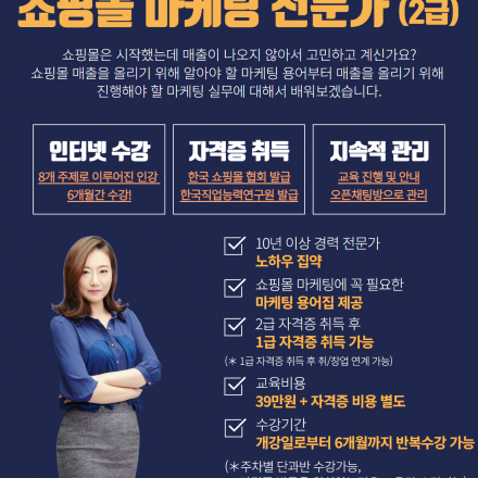 쇼핑몰 마케팅 전문가 2급 자격증 교육생모집- 6/3 개강