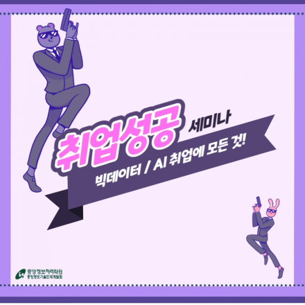 빅데이터/AI 취업성공 웨비나(세미나)