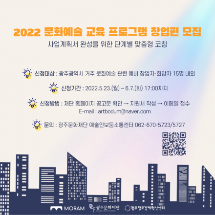 2022 광주 문화예술 창업 교육, First Mate 모집!