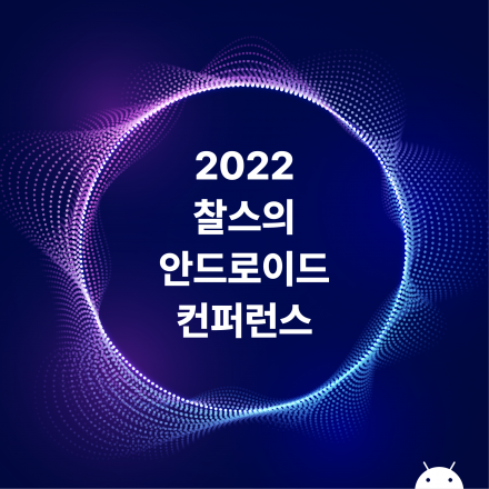 [2022] 찰스의 안드로이드 컨퍼런스