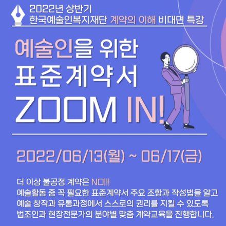예술인을 위한 계약의 이해 비대면 특강