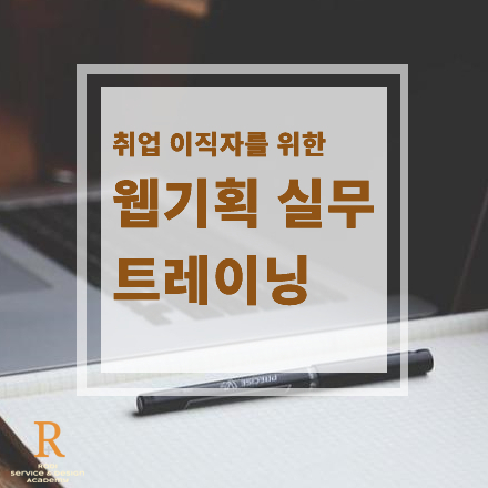 [6/19일] 45기 웹기획 실무 트레이닝 과정 (5주 x 5시간)