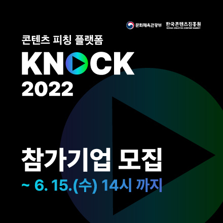 [KOCCA] KNock 2022 참가기업 모집