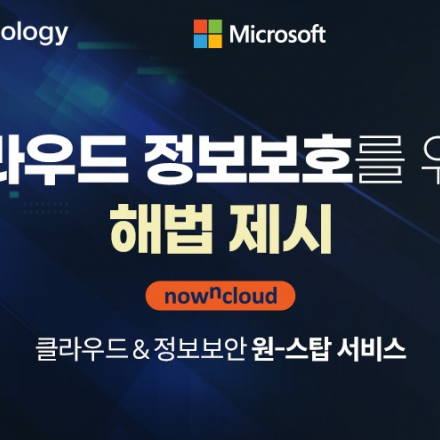 클라우드 정보보호를 위한 해법제시