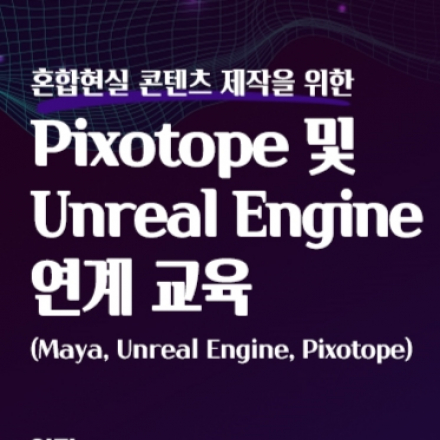 혼합현실 콘텐츠 제작을 위한 Pixotope 및 Unreal Engine 연계 교육