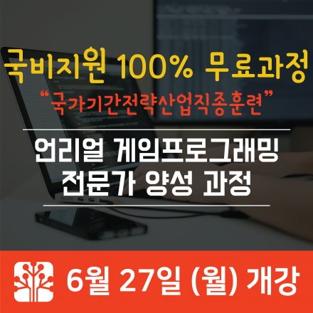 [국비무료]언리얼 게임프로그래밍 전문가 양성과정