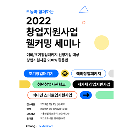 2022 창업지원사업 웰커밍 세미나