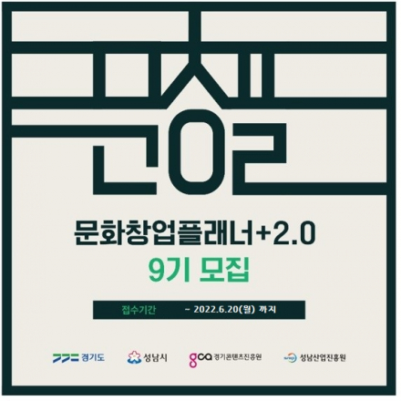 2022년 문화창업플래너+2.0, 9기 교육실습생 2차 모집