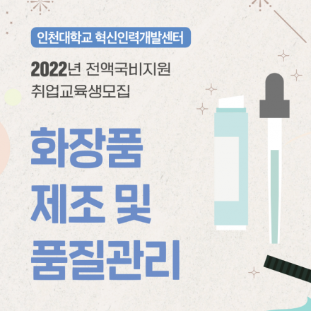 『화장품 제조 및 품질관리』 취업희망자 전액국고지원 무료교육 훈련생 모집 (6월 13일 접수 마감)