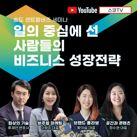 상위 1% 인플루언서와 함께하는 2022 송도 센트럴비즈 세미나