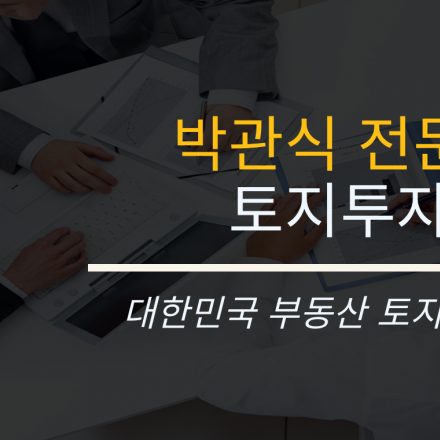 박관식 부동산 전문가의 알짜배기 부동산 토지투자 비법 공개