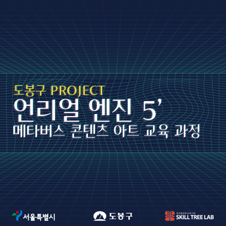 [전액무료/선착순]언리얼엔진5 메타버스 콘텐츠 아트 교육과정