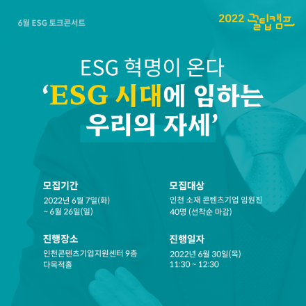 ESG 혁명이 온다 'ESG 시대에 임하는 우리의 자세'
