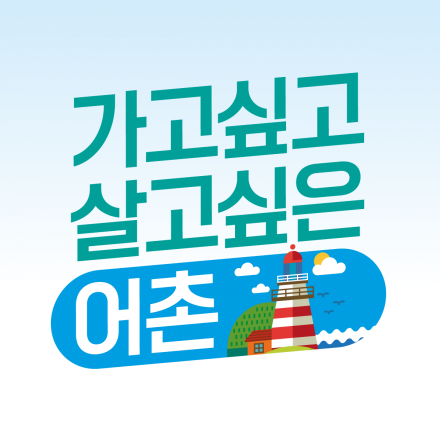 가자가자 어촌가자 참가자 모집