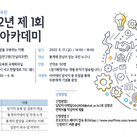 [통계청 통계교육원] 2022년 제 1회 통계 아카데미 개최