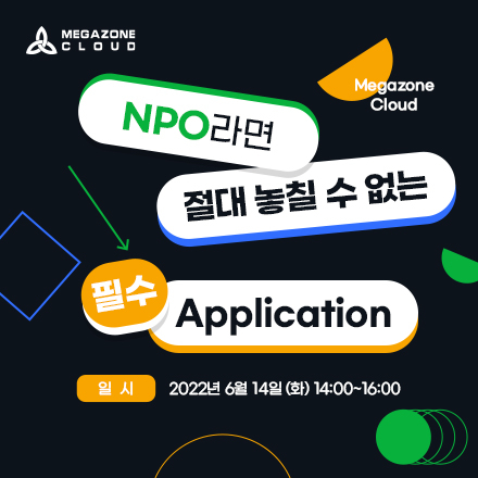 AWS와 함께하는 NPO, 중소기업을 위한 필수 Application 웨비나!