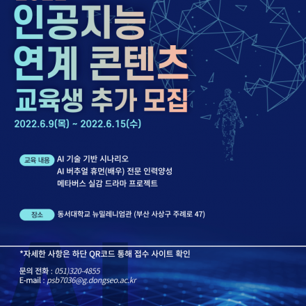 AI 기술 기반 시나리오와 AI 버추얼 휴먼(배우) 전문 인력양성과 메타버스 실감 드라마 프로젝트 선수과정교육
