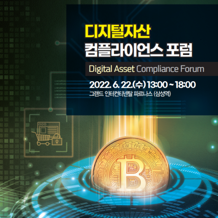 [오픈포럼] 디지털자산 컴플라이언스 포럼 (포스텍CCBR&블록체인법학회, 참가비 무료)