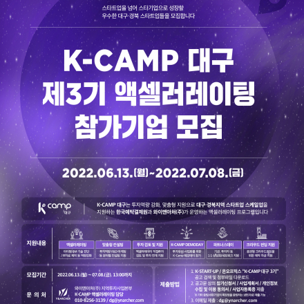 『K-Camp 대구 3기』액셀러레이팅 프로그램 참여기업 모집