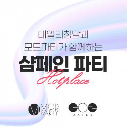 [모드파티] 매주 금요일 싱글 직장인 샴페인파티