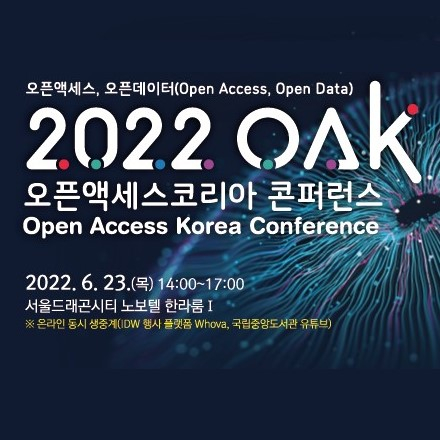 2022 오픈액세스코리아(OAK) 콘퍼런스 개최