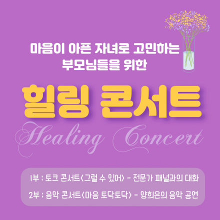 자녀 문제로 고민하는 부모님들을 위한  「양희은의 힐링 콘서트」
