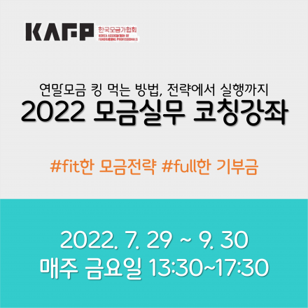 2022 모금 실무 코칭 강좌