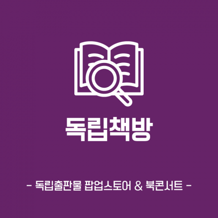 [서울책보고] 독립책방 & 북콘서트