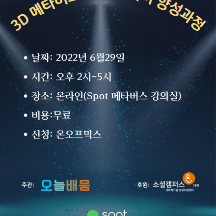 3D 메타버스 크리에이터 양성 과정