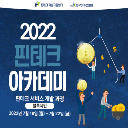 [KISA핀테크 아카데미] 서비스 개발 기초 과정 교육생 모집 (블록체인)
