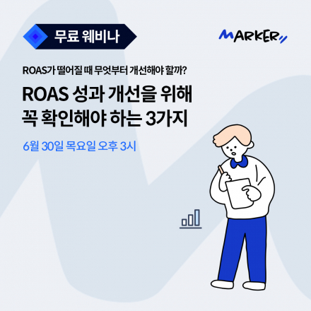 [무료 웨비나] 광고 성과인 ROAS가 떨어질 때 무엇부터 개선해야 할까?