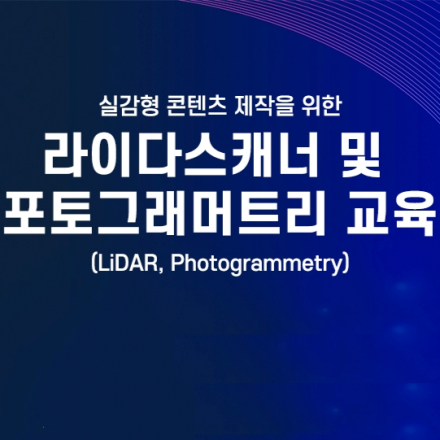 실감형 콘텐츠제작을 위한 라이다스캐너 및 포토그래머트리 교육