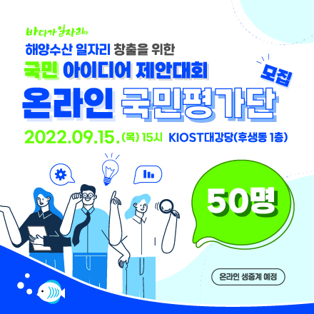 2022 해양수산 일자리 창출을 위한 국민 아이디어 제안대회 온라인 국민 평가단 모집