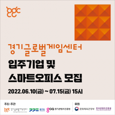 2022년 하반기 경기글로벌게임센터 신규 입주기업 모집