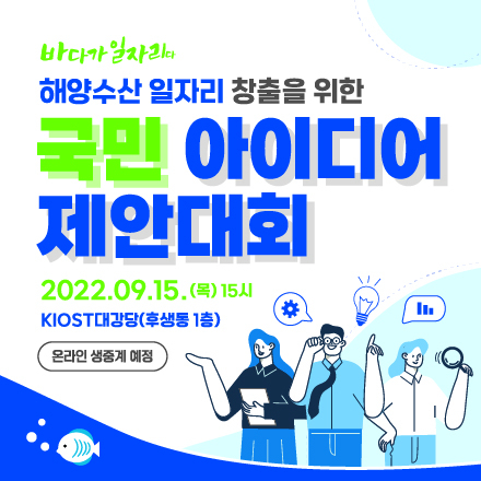 2022 해양수산 일자리 창출을 위한 국민 아이디어 제안대회