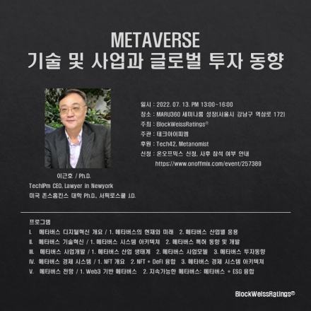 메타버스 기술혁신•사업개발•투자 글로벌 동향과 전망 특강