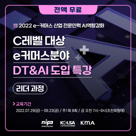 [무료/국비지원] C레벨 대상 e커머스분야 DT&AI 도입 특강