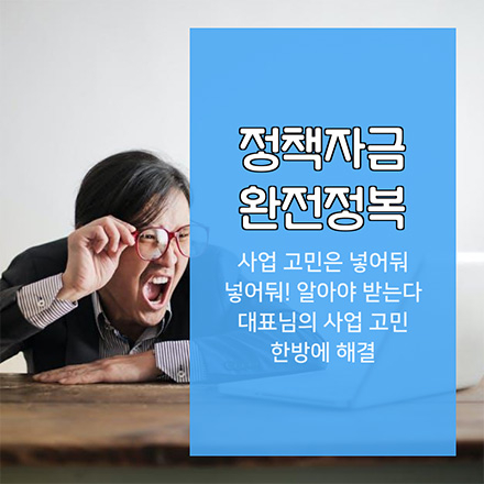 자금 없이 사업하고 계신가요? 대표님의 사업 고민 해결을 위한 정책자금 완전정복