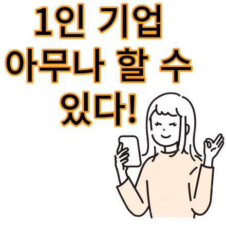 온라인 부업으로 시작해서 1인 창업 하기