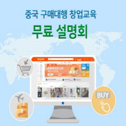 [무료설명회] 7/8일 중국 구매대행 창업교육 설명회