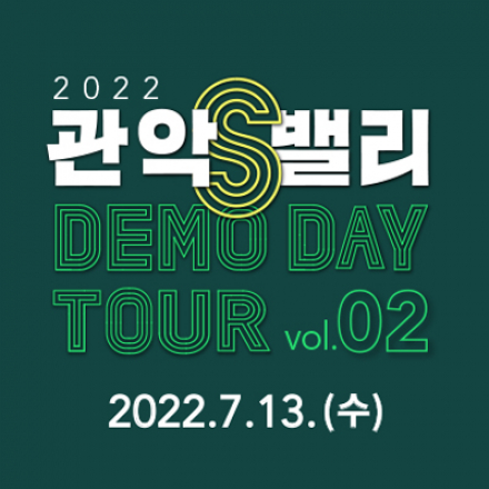 [관악구청] 2022 관악S밸리 DEMO DAY TOUR 2 참가 기업 모집공고