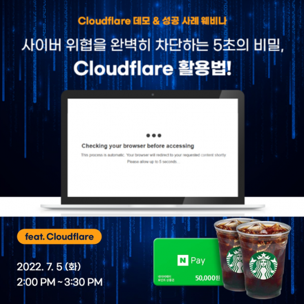 신청만 해도 경품이? 'CDN & 보안' 웨비나 듣고 사이버 위협 걱정으로부터 벗어나세요!