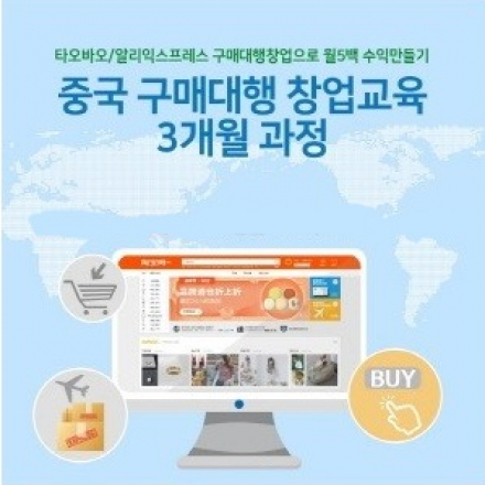 [구매대행] 7월15일 개강/ 중국 구매대행 창업교육 3개월과정 34기 오후반