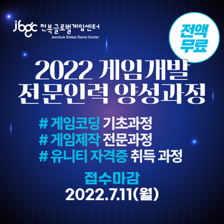[인턴연계+무료교육] 2022 전북글로벌게임센터 게임개발 전문인력 양성과정!