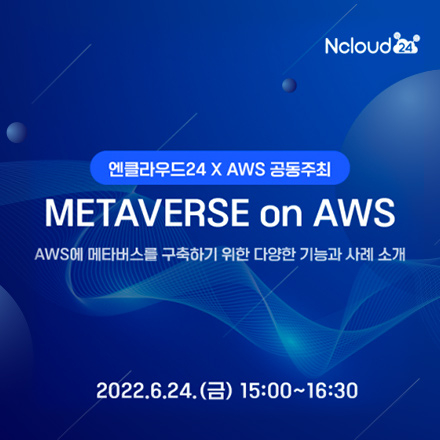METAVERSE on AWS - AWS에 메타버스를 구축하기 위한 다양한 기능과 사례소개