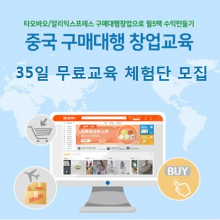 [구매대행] 7월15일 개강/ 35일 무료교육 체험단 모집(선착순) 구매대행 6회차 교육 무료오픈