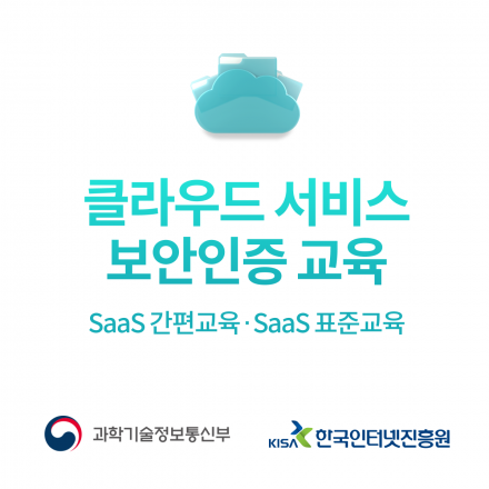클라우드 보안인증 교육(SaaS 간편교육/SaaS표준교육)