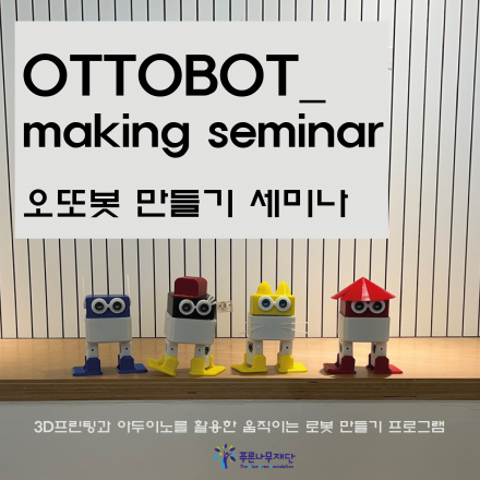 춤추는 오또봇 만들기